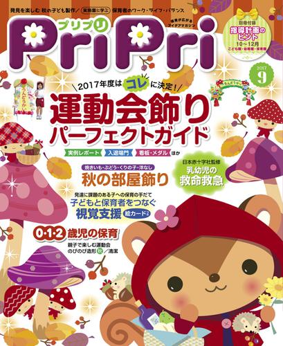 PriPri（プリプリ） (2017年9月号)