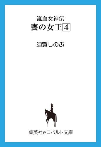 流血女神伝　喪の女王４