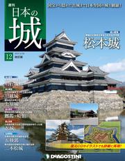 日本の城 改訂版 第12号