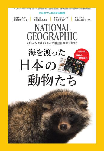 ナショナル ジオグラフィック日本版 (2017年8月号)