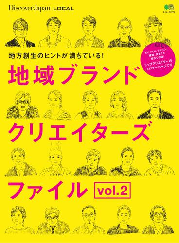 別冊Discover Japan シリーズ (LOCAL 地域ブランドクリエイターズファイル Vol.2)