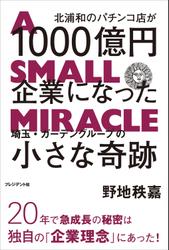北浦和のパチンコ店が１０００億円企業になった―埼玉・ガーデングループの小さな奇跡