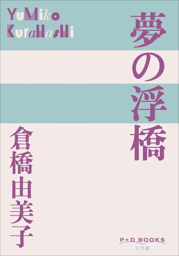 P+D BOOKS　夢の浮橋