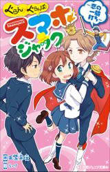 小学館ジュニア文庫　ぐらん×ぐらんぱ！　スマホジャック