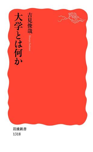 大学とは何か