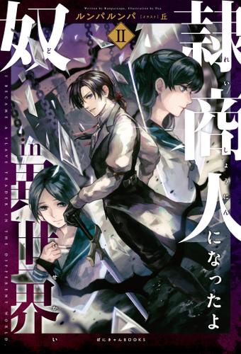 奴隷商人になったよin異世界(2)