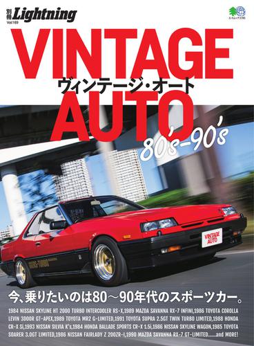 別冊Lightningシリーズ (Vol.169 VINTAGE AUTO 80’s-90’s)