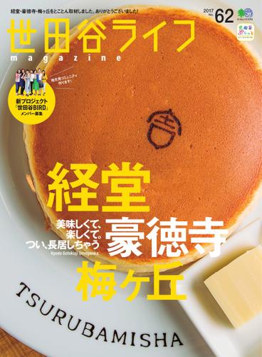 世田谷ライフmagazine (No.62)
