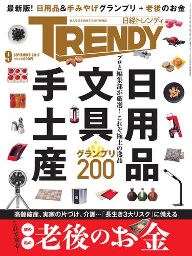 日経トレンディ (TRENDY) (2017年9月号)