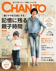 CHANTO（チャント） (2017年9月号)
