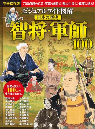 ビジュアルワイド　図解　日本の歴史　智将・軍師100
