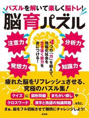 パズルを解いて楽しく脳トレ！脳育パズル