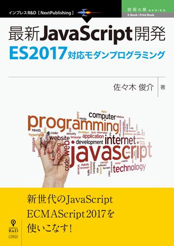 最新ＪａｖａＳｃｒｉｐｔ開発～ＥＳ２０１７対応モダンプログラミング