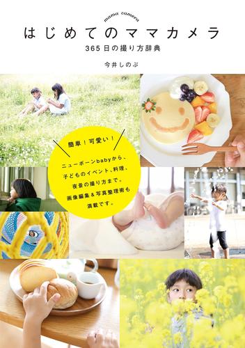 はじめてのママカメラ　３６５日の撮り方辞典