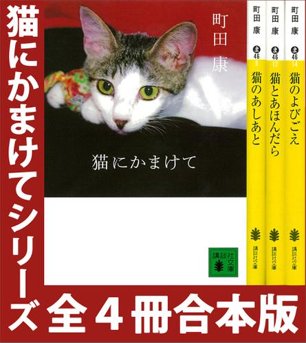 「猫にかまけて」シリーズ　全４冊合本版