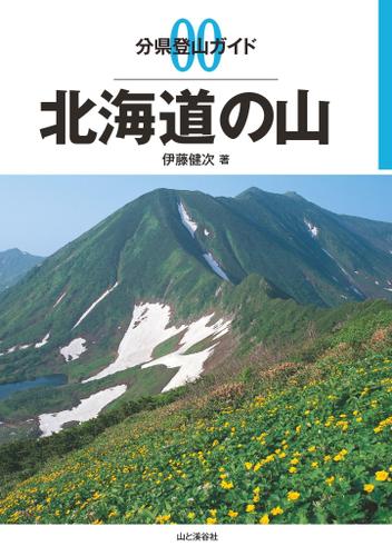 分県登山ガイド　０　北海道の山