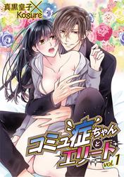 【無料】コミュ症ちゃんとエリート