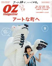 OZmagazine (オズマガジン)  (2017年9月号)