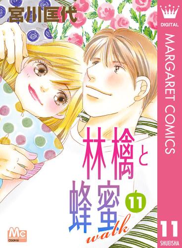 林檎と蜂蜜walk 11 宮川匡代 Cookie ソニーの電子書籍ストア Reader Store