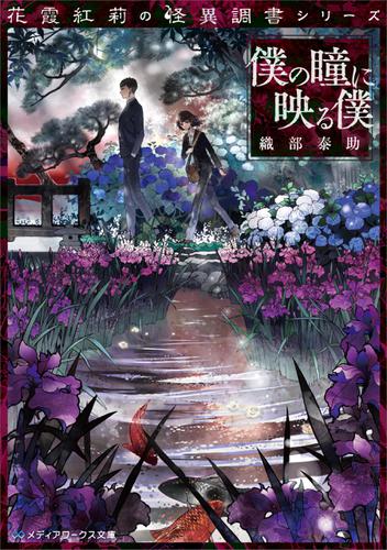 花霞紅莉の怪異調書シリーズ 僕の瞳に映る僕