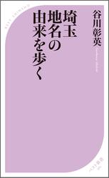 埼玉 地名の由来を歩く