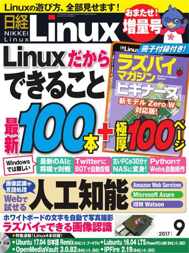 日経Linux(日経リナックス) (2017年9月号)