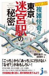なぜ迷う？　複雑怪奇な東京迷宮駅の秘密