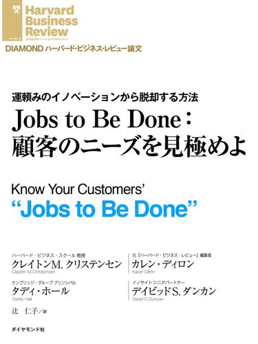 Ｊｏｂｓ　ｔｏ　Ｂｅ　Ｄｏｎｅ：顧客のニーズを見極めよ