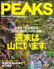PEAKS（ピークス） (2017年9月号)