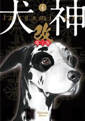 犬神・改 電子版 (4)