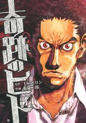 【無料】奇跡のヒト