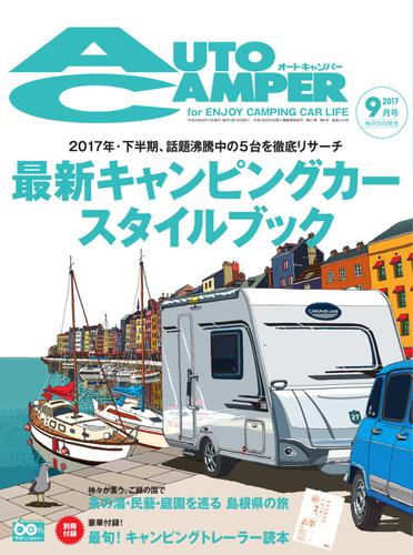 AutoCamper（オートキャンパー） (2017年9月号)