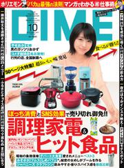 DIME（ダイム） (2017年10月号)