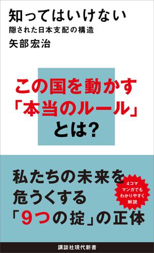 知ってはいけない　隠された日本支配の構造