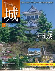 日本の城 改訂版 第14号