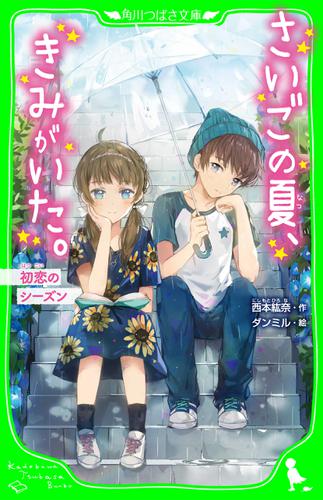 さいごの夏、きみがいた。　初恋のシーズン