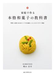 家庭で作る 本格和菓子の教科書