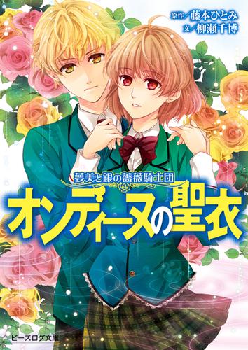 夢美と銀の薔薇騎士団 オンディーヌの聖衣 藤本ひとみ ビーズログ文庫 ソニーの電子書籍ストア Reader Store