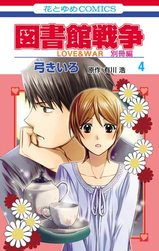 図書館戦争　LOVE&WAR　別冊編 4巻