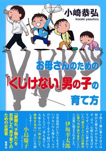 お母さんのための「くじけない」男の子の育て方