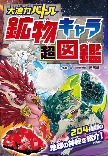 大迫力バトル　鉱物キャラ超図鑑