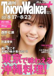 週刊 東京ウォーカー＋ 2017年No.33 （8月16日発行）