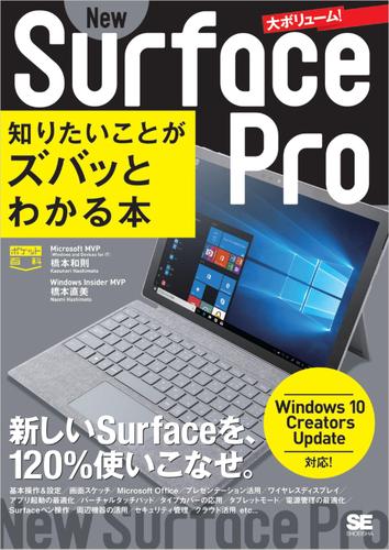 ポケット百科 New Surface Pro 知りたいことがズバッとわかる本  Windows 10 Creators Update対応