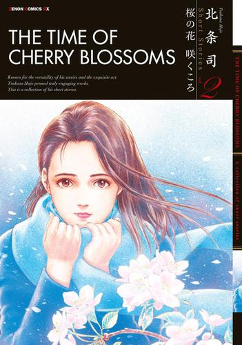 桜の花　咲くころ　北条司　Ｓｈｏｒｔ　Ｓｔｏｒｉｅｓ　Ｖｏｌ．２