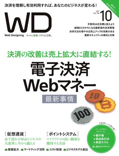 Web Designing（ウェブデザイニング） (2017年10月号)