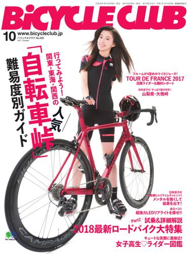 BiCYCLE CLUB(バイシクルクラブ) (2017年10月号)