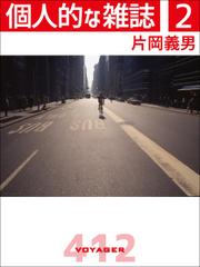 個人的な雑誌　２