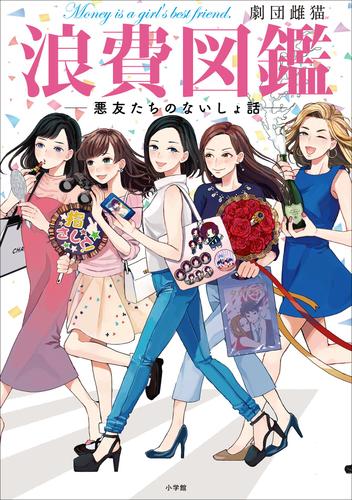 浪費図鑑　―悪友たちのないしょ話―