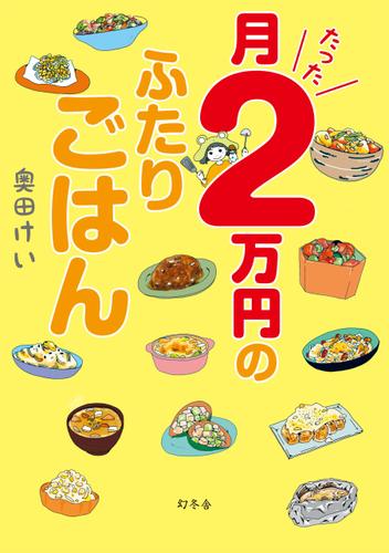 月たった２万円のふたりごはん