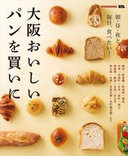 大阪おいしいパンを買いに・電子版